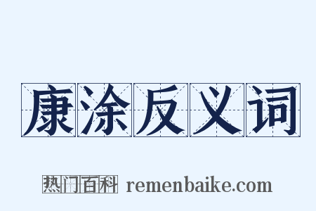 康涂反义词是什么意思的图片